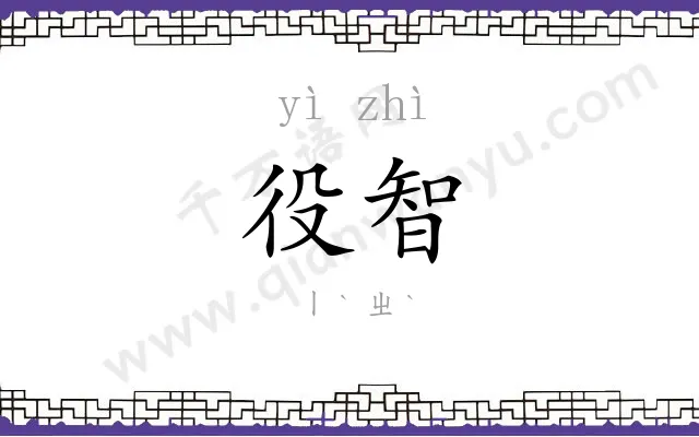 役智
