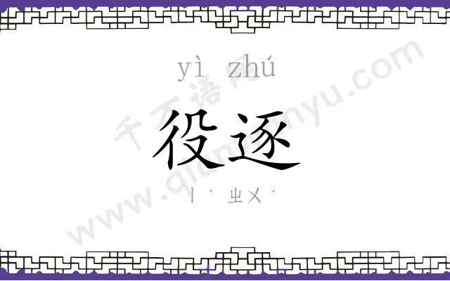 役逐