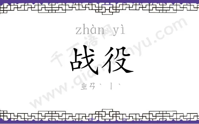 战役