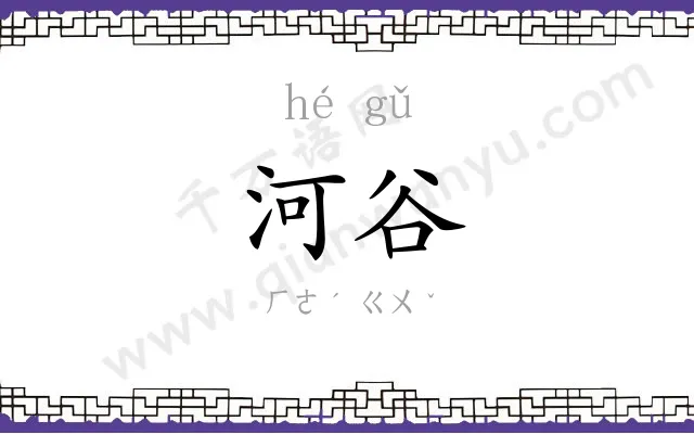 河谷