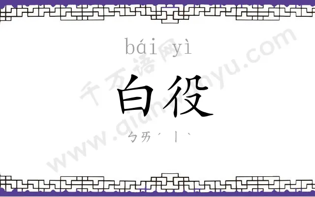 白役