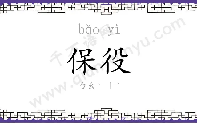 保役