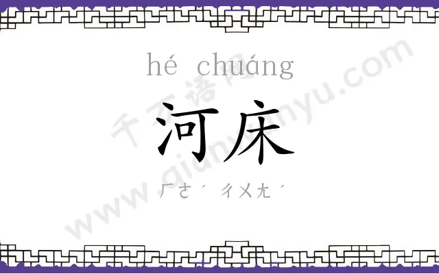 河床