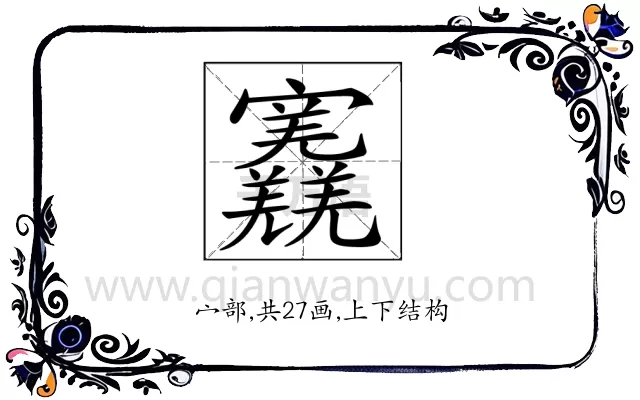 𡬎