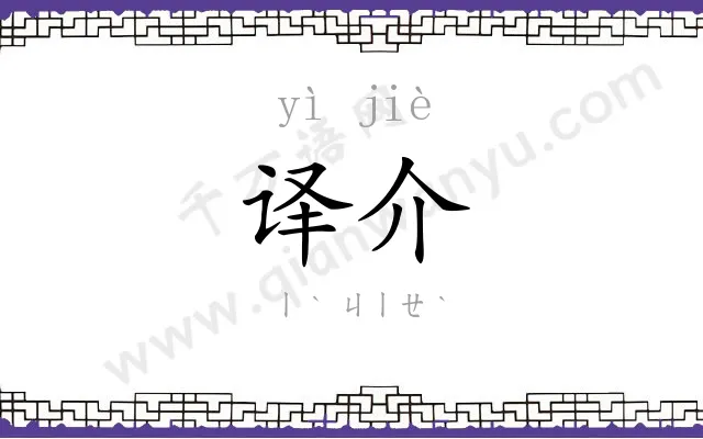 译介