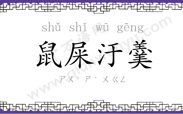 鼠屎汙羹