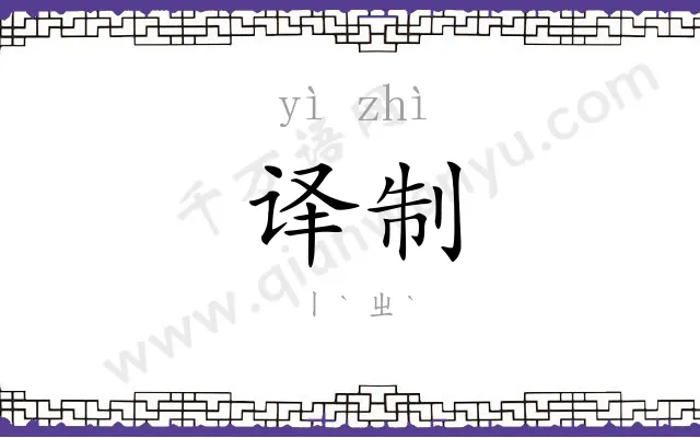 译制