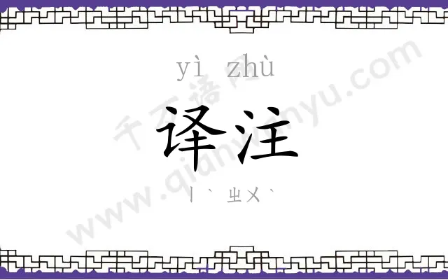 译注