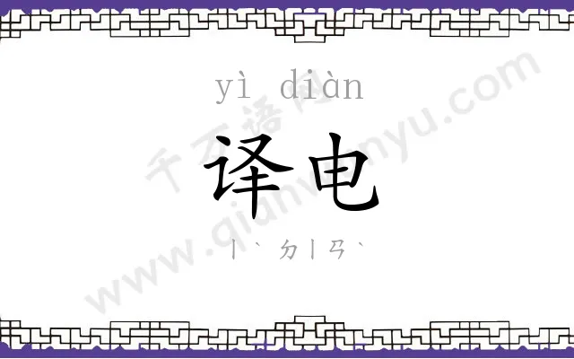 译电
