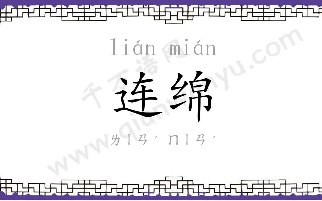 连绵