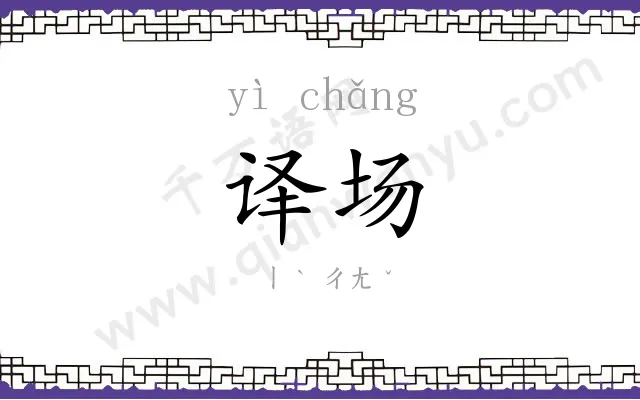 译场
