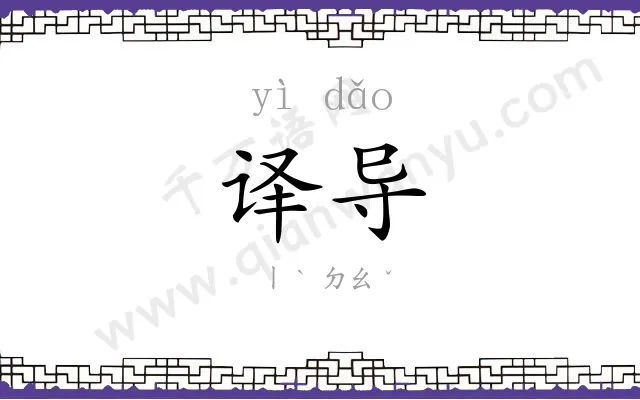 译导
