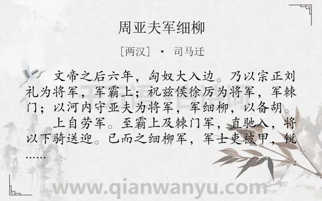 《周亚夫军细柳》作者是两汉的司马迁.本诗词属于故事;赞颂;将军类诗词.诗词全文约共358字.