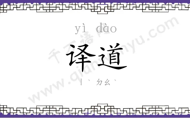 译道
