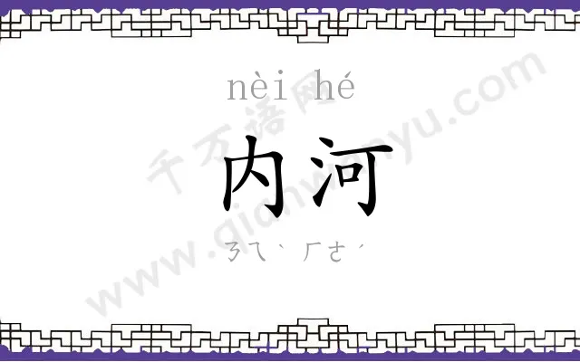 内河