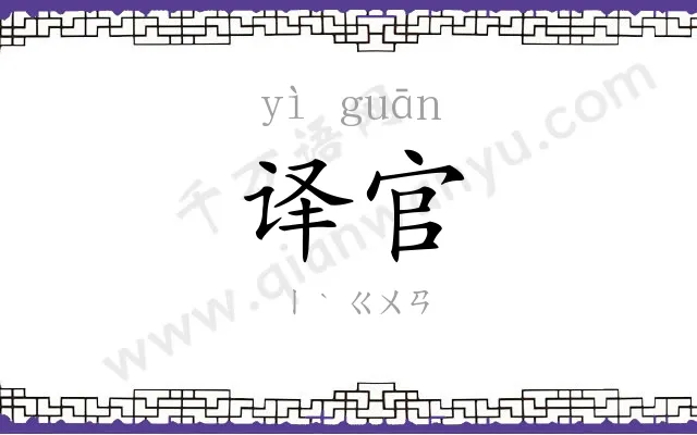 译官