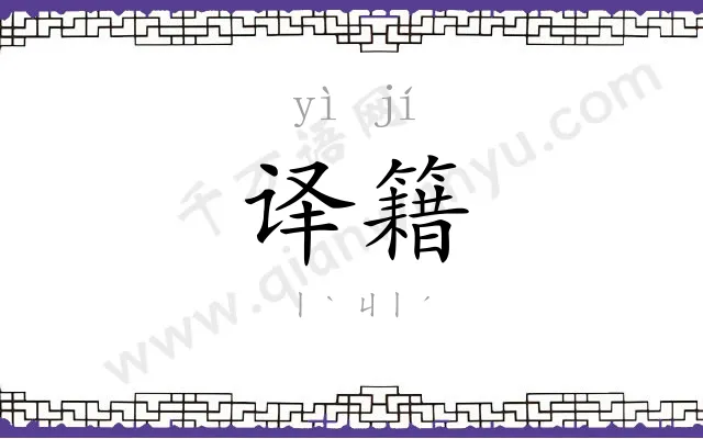 译籍
