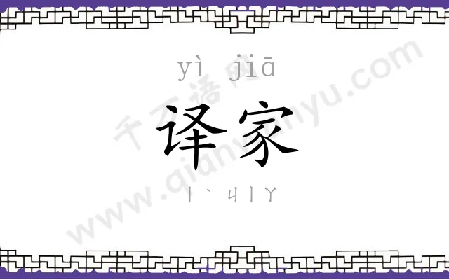 译家