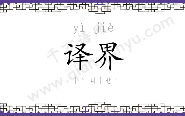译界