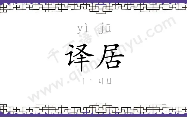 译居