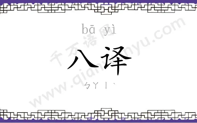 八译