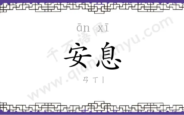 安息
