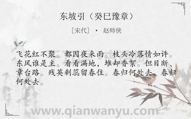 《东坡引（癸巳豫章）》作者是宋代的赵师侠.诗词全文约共64字.