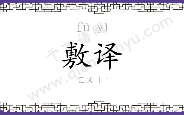 敷译