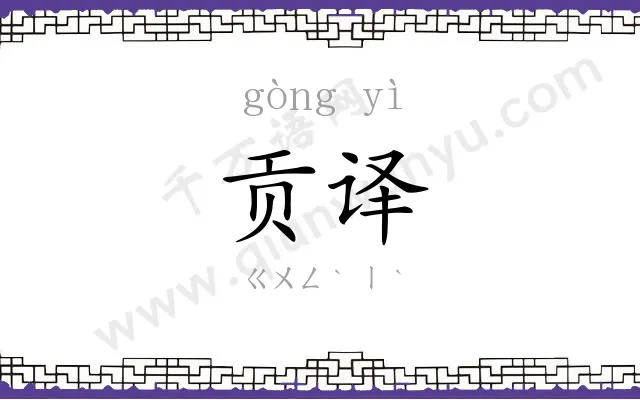 贡译