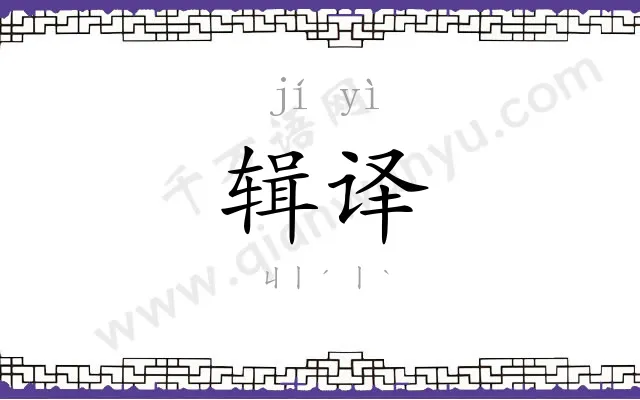 辑译
