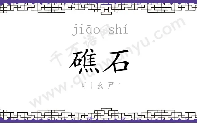 礁石