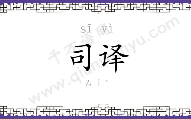 司译
