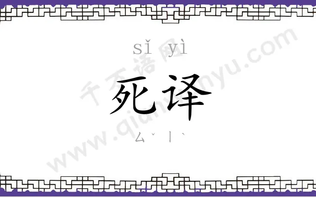 死译