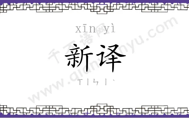 新译