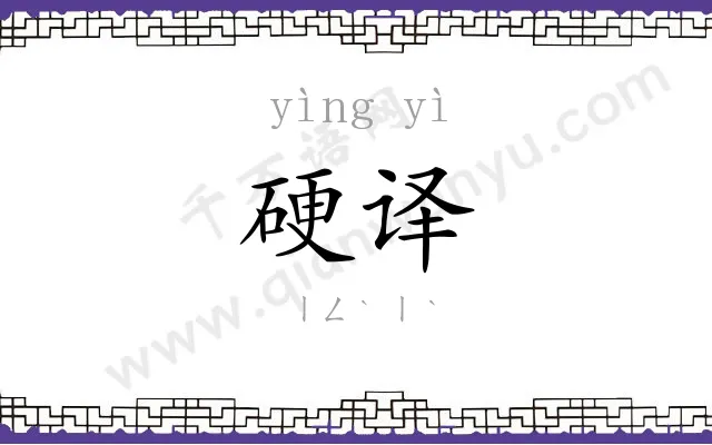 硬译