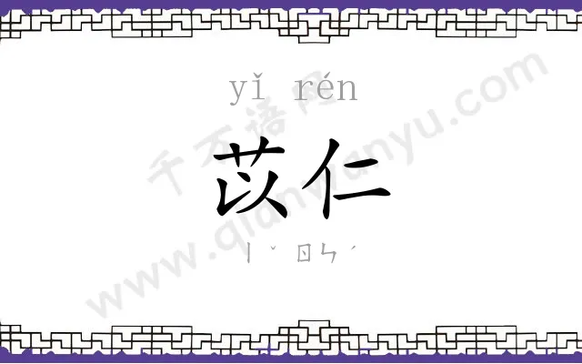 苡仁