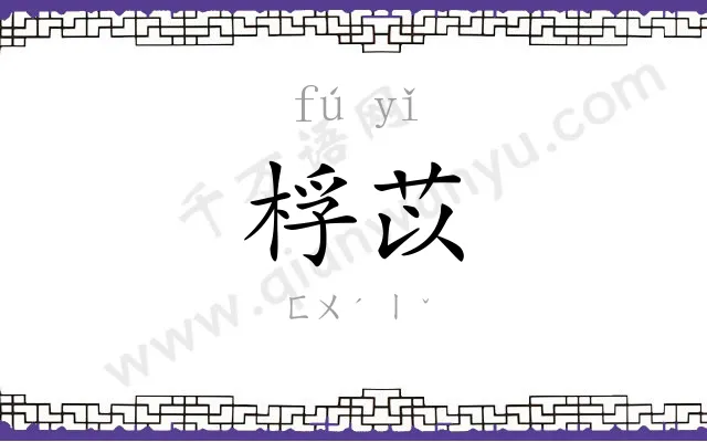 桴苡