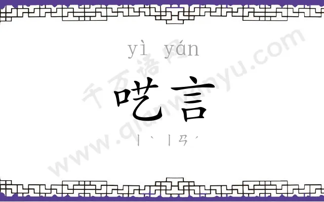 呓言