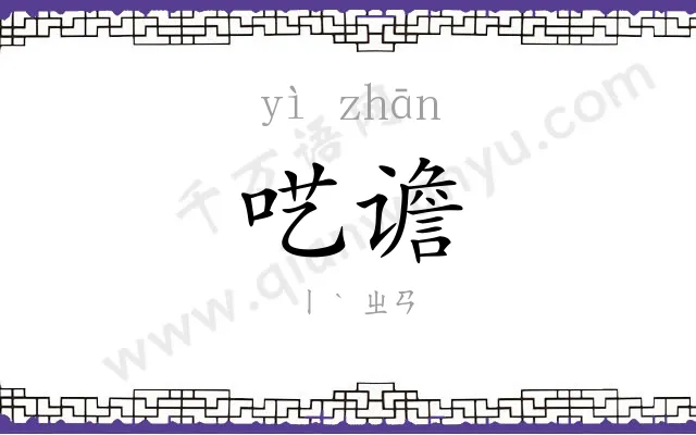 呓谵