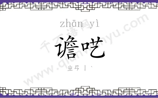 谵呓