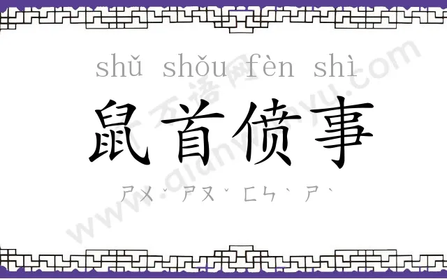 鼠首偾事