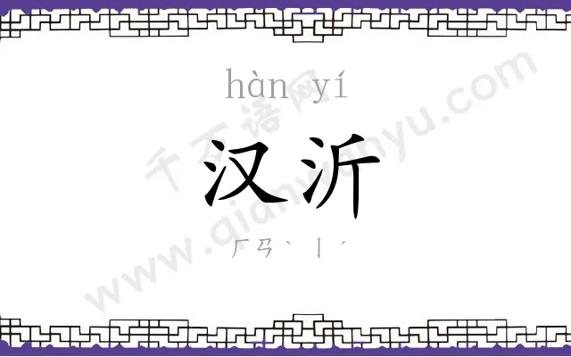 汉沂