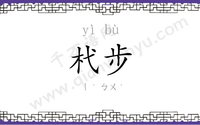 杙步