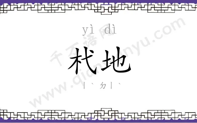 杙地
