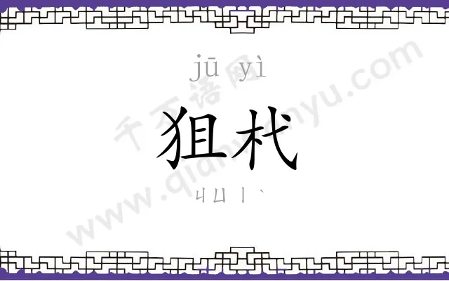 狙杙