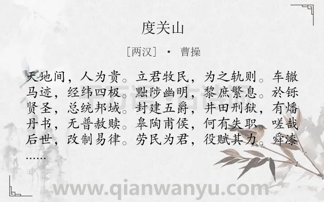 《度关山》作者是两汉的曹操.本诗词属于抒情;述志;政治;理想类诗词.诗词全文约共158字.