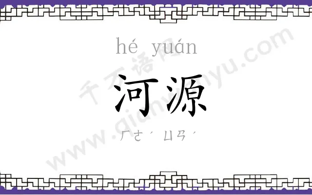 河源