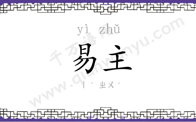 易主