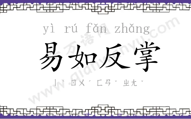 易如反掌