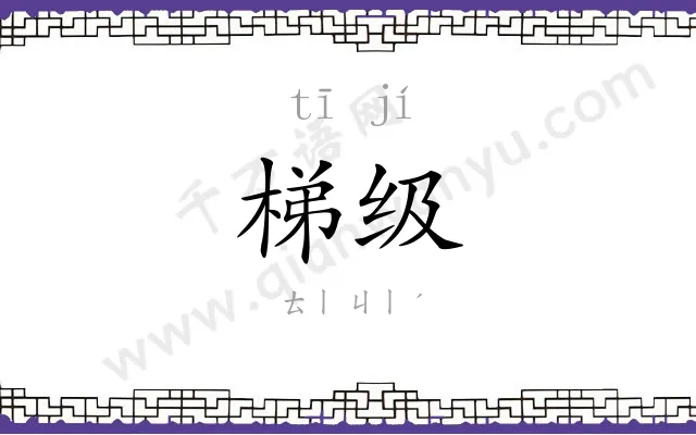 梯级